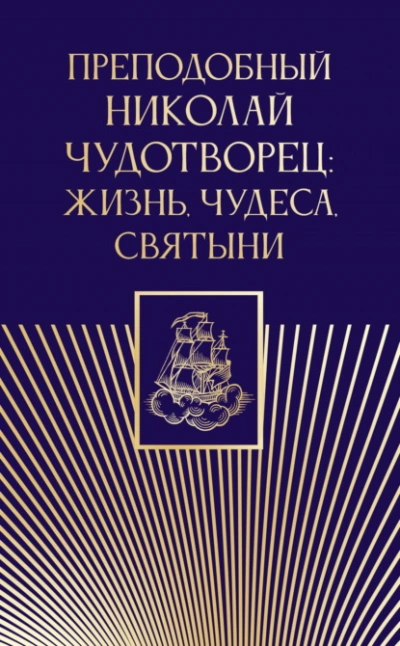 Преподобный Николай Чудотворец. Жизнь, чудеса, святыни - Библиотека аудиокниг