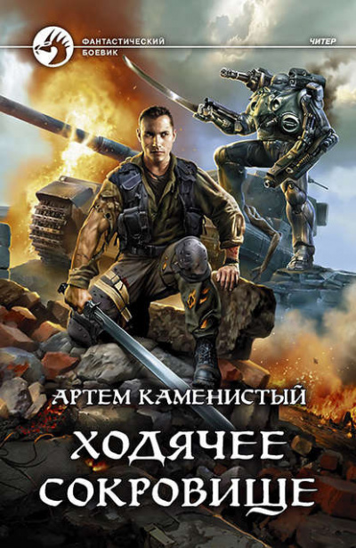 Ходячее сокровище - Артем Каменистый - Библиотека аудиокниг