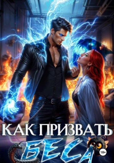 Как призвать Беса. Избранница Хозяина нечисти - Леси Филеберт - Библиотека аудиокниг
