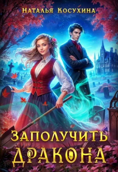 Заполучить дракона! - Наталья Косухина - Библиотека аудиокниг