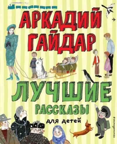 Лучшие рассказы для детей - Аркадий Гайдар - Библиотека аудиокниг