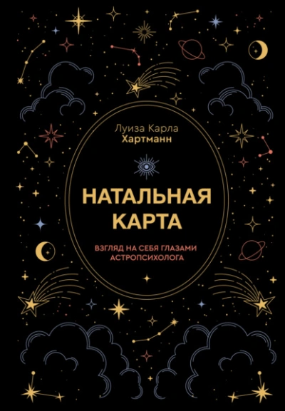 Натальная карта. Взгляд на себя глазами астропсихолога - Луиза Карла Хартманн - Библиотека аудиокниг