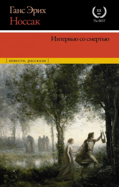 Интервью со смертью - Ганс Носсак - Библиотека аудиокниг