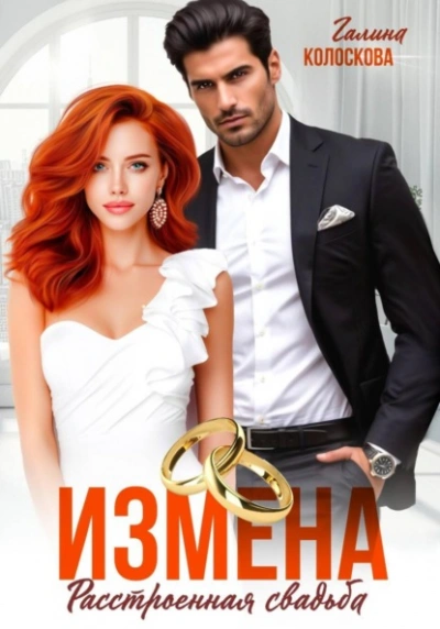 Измена. Расстроенная свадьба - Галина Колоскова - Библиотека аудиокниг