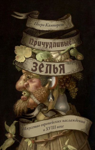 Причудливые зелья. Искусство европейских наслаждений в XVIII веке - Пьеро Кампорези - Библиотека аудиокниг