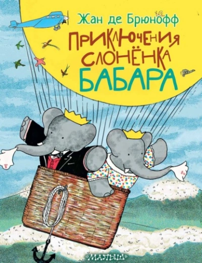 Приключения слонёнка Бабара - Жан де Брюнофф - Библиотека аудиокниг