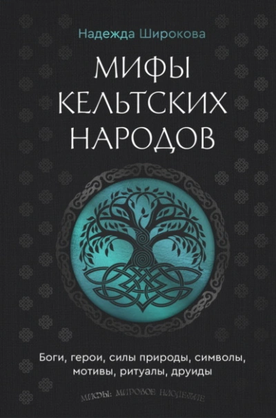Мифы кельтских народов. Боги, герои, силы природы, символы, мотивы, ритуалы, друиды - Надежда Широкова - Библиотека аудиокниг
