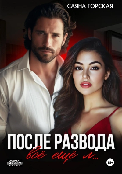 После развода. Всё ещё л… - Саяна Горская - Библиотека аудиокниг