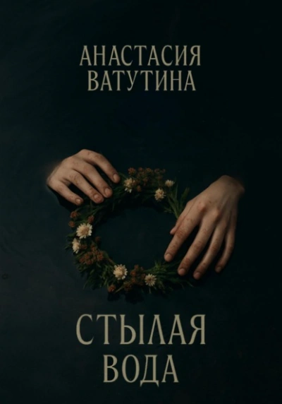 Стылая вода - Анастасия Ватутина - Библиотека аудиокниг