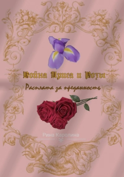 Расплата за преданность - Каролина Рина - Библиотека аудиокниг