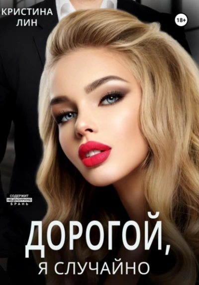 Дорогой, я случайно - Кристина Лин - Библиотека аудиокниг