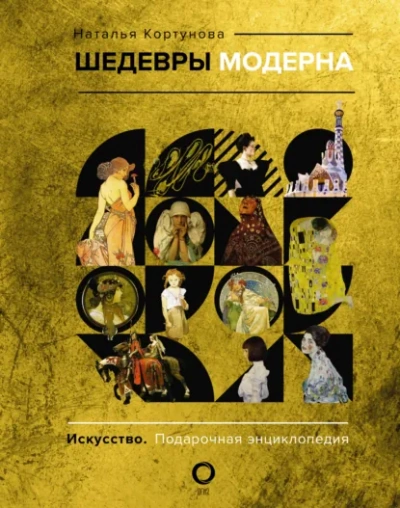 Шедевры модерна - Наталья Кортунова - Библиотека аудиокниг