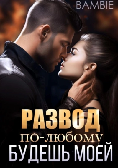 Развод. По-любому будешь моей - Bambie - Библиотека аудиокниг
