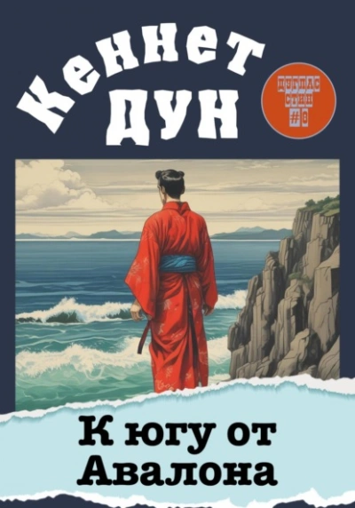 К югу от Авалона - Кеннет Дун - Библиотека аудиокниг