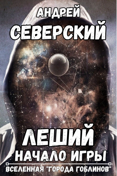 Леший - Андрей Северский - Библиотека аудиокниг