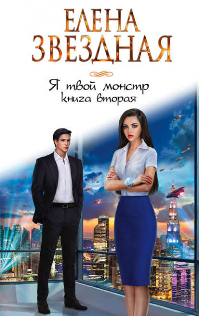 Я твой монстр. Книга вторая - Елена Звёздная - Библиотека аудиокниг