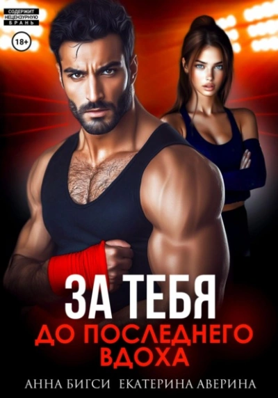 Бой за тебя. До последнего вдоха - Екатерина Аверина, Анна Бигси - Библиотека аудиокниг