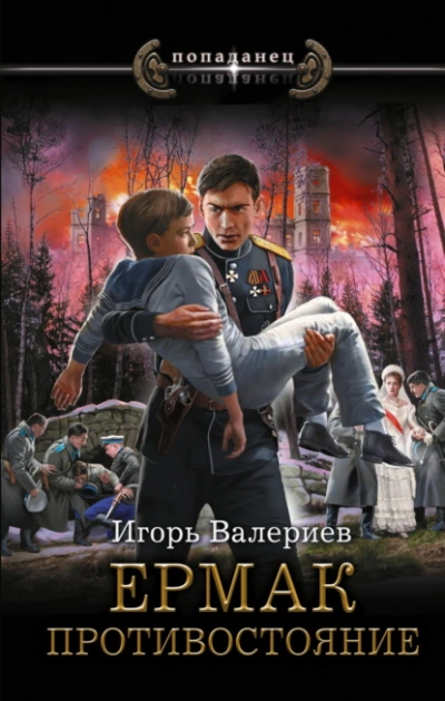 Противостояние - Игорь Валериев - Библиотека аудиокниг
