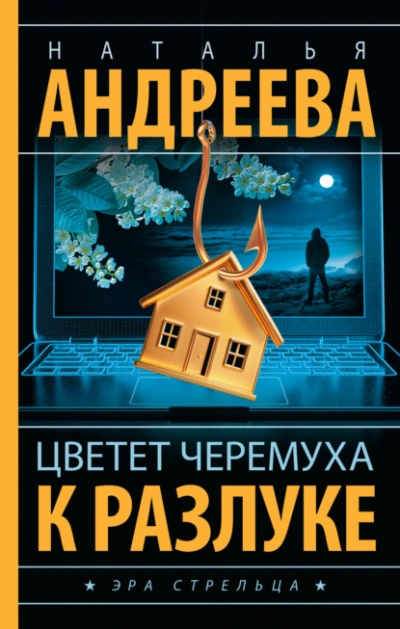 Цветет черемуха к разлуке - Наталья Андреева - Библиотека аудиокниг