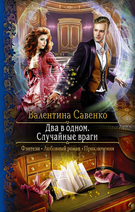Два в одном. Случайные враги - Валентина Савенко - Библиотека аудиокниг