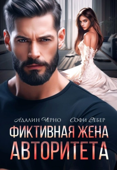 Фиктивная жена авторитета - Адалин Черно, Софи Вебер - Библиотека аудиокниг