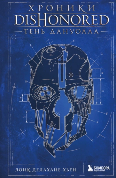 Хроники Dishonored. Тень Дануолла - Лоик Делахайе-Хьен - Библиотека аудиокниг