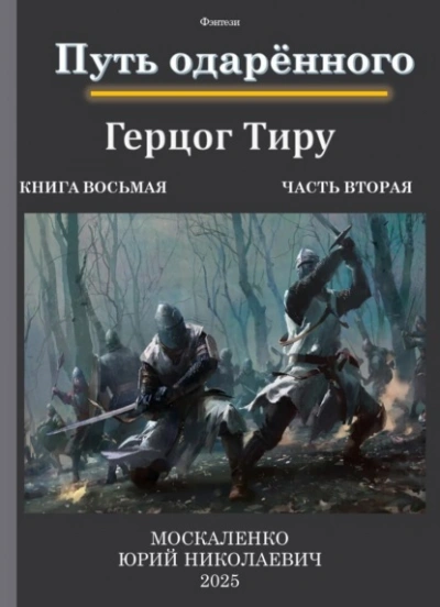 Путь одарённого. Герцог Тиру 2 - Юрий Москаленко - Библиотека аудиокниг