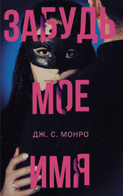 Забудь мое имя - Дж. С. Монро - Библиотека аудиокниг