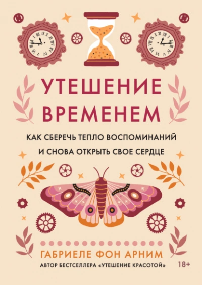 Утешение временем. Как сберечь тепло воспоминаний и снова открыть свое сердце - Габриэль фон Арним - Библиотека аудиокниг