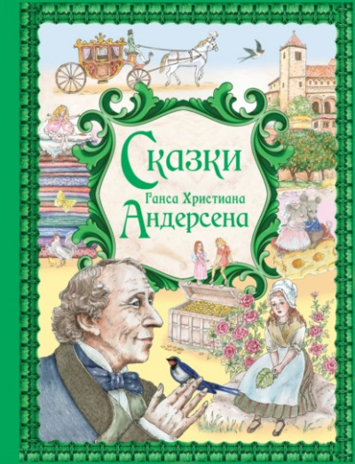 Сказки Ганса Христиана Андерсена - Библиотека аудиокниг
