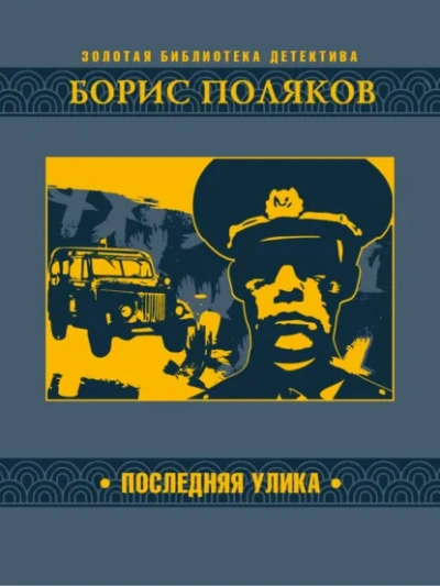 Последняя улика - Борис Поляков - Библиотека аудиокниг