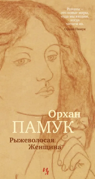 Рыжеволосая Женщина - Орхан Памук - Библиотека аудиокниг
