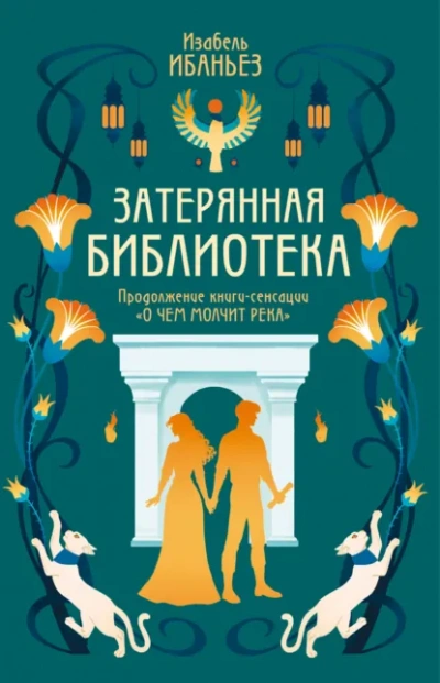 Затерянная библиотека - Изабель Ибаньез - Библиотека аудиокниг