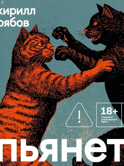 Пьянеть - Кирилл Рябов - Библиотека аудиокниг