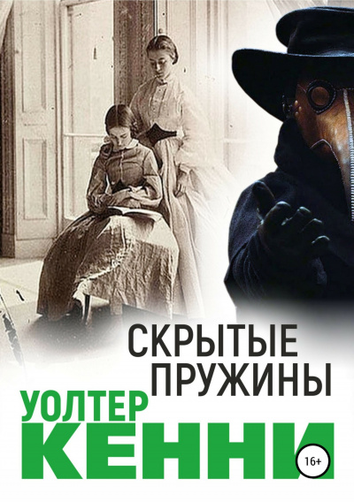Скрытые пружины - Уолтер Кенни - Библиотека аудиокниг