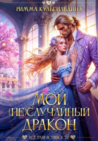 Мой (не)случайный дракон - Римма Кульгильдина - Библиотека аудиокниг