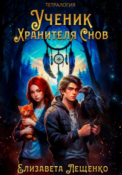 Ученик Хранителя Снов - Елизавета Лещенко - Библиотека аудиокниг