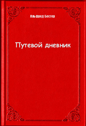 Путевой дневник - Альфред Бестер - Библиотека аудиокниг