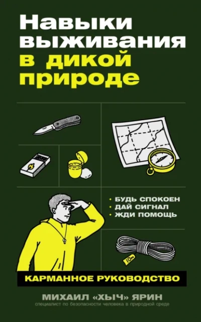 Навыки выживания в дикой природе: Карманное руководство - Михаил Ярин - Библиотека аудиокниг