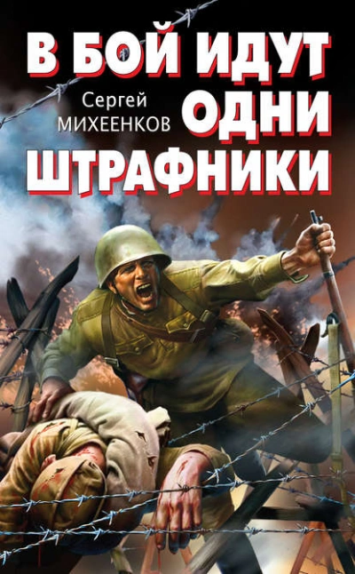 В бой идут одни штрафники - Сергей Михеенков - Библиотека аудиокниг