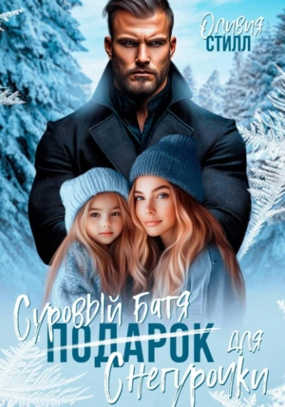 Суровый батя для Снегурочки - Оливия Стилл - Библиотека аудиокниг