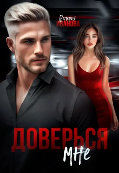 Доверься мне - Валерия Иванова - Библиотека аудиокниг