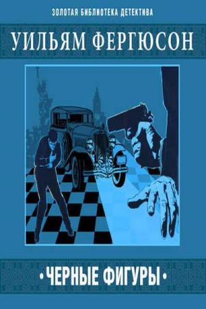 Черные фигуры - Уилл Фергюсон - Библиотека аудиокниг