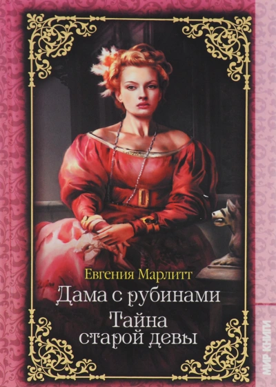 Дама с рубинами - Евгения Марлитт - Библиотека аудиокниг