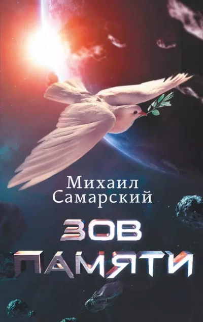 Зов памяти - Михаил Самарский - Библиотека аудиокниг