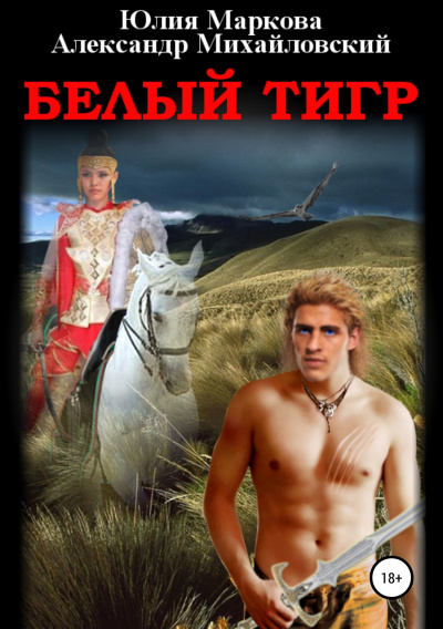 Белый тигр - Александр Михайловский, Юлия Маркова - Библиотека аудиокниг