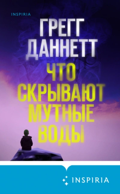 Что скрывают мутные воды - Грегг Даннетт - Библиотека аудиокниг