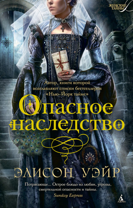 Опасное наследство - Элисон Уэйр - Библиотека аудиокниг