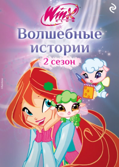 Winx. Волшебные истории - Лия Виата - Библиотека аудиокниг