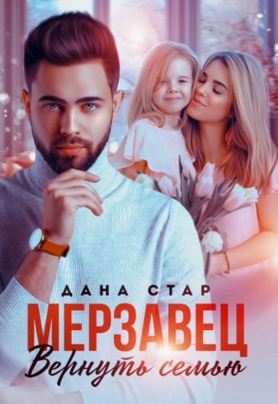 Мерзавец. Вернуть семью - Дана Стар - Библиотека аудиокниг
